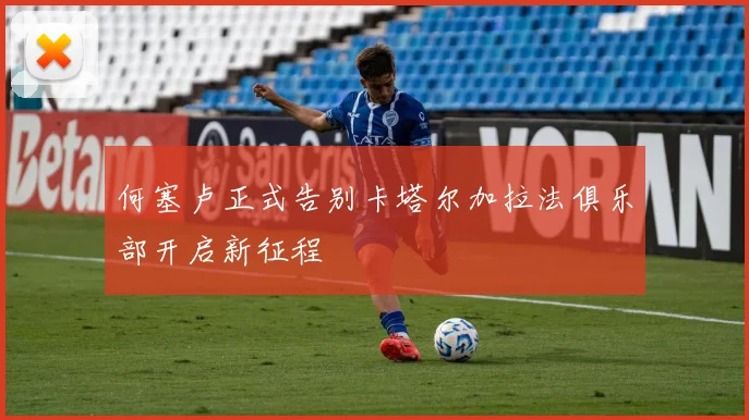 何塞卢正式告别卡塔尔加拉法俱乐部开启新征程