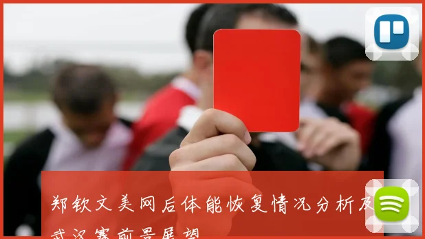 郑钦文美网后体能恢复情况分析及武汉赛前景展望