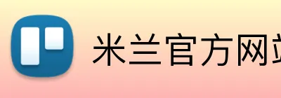 米兰官方网站 Logo